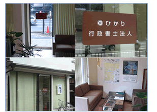 ひかり行政書士法人